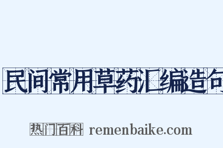 民间常用草药汇编造句是什么意思的图片